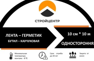 Лента-герметик  — односторонняя 10см *10м